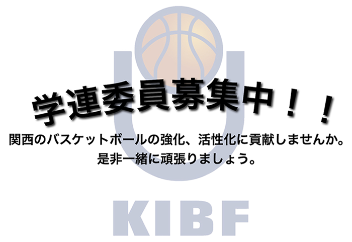 学連委員募集中
