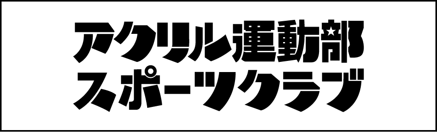 アクリル運動部