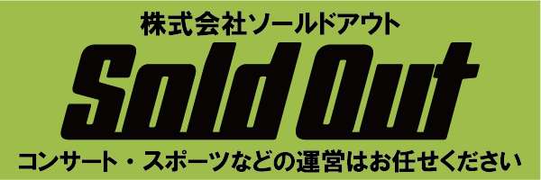 株式会社ソールドアウト