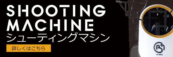 シューティングマシン（株式会社モルテン）