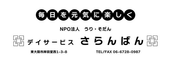 デイサービスさらんばん