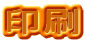印刷