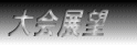 大会展望